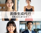 画像生成代行します 事前にお客様のご要望に合わせたサンプル画像をご提供します イメージ1