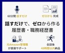 ゼロから丸投げOK！話すだけで職務経歴書作成します 白紙のままで大丈夫。あなたの価値をプロが言語化します。 イメージ1