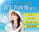 先着3件限定！バナー・WEB画像制作いたします クリックしたくなる！WEB画像をデザインします！ イメージ1