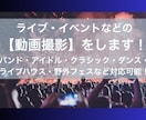 イベント・ライブなどの【記録動画】を撮影します 東京中心／固定で２カメ対応・音声収録可能です！ イメージ1