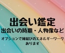 近未来の出会いの時期と縁を占います 出会いの時期・出会う相手の人物像・縁の流れを詳しく鑑定 イメージ1