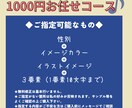 1000円お任せコース♪アイコンお描きします 3つの要素を指定するだけ！あとはお任せで作成します！ イメージ2