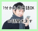 誰かと話したい方へ！1分～長電話OK。お話聞きます 安心安全！優しく心の整理を手伝います！ イメージ2