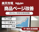 楽天市場┃売れない商品ページの課題点を見つけます 現役コンサルがあなたの「商品」が売れない原因を徹底解剖！ イメージ1