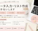 データ入力・リスト作成を丁寧に代行します コツコツ丁寧に、あなたの事務作業をサポートします。 イメージ1