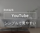 動画編集いたします シンプルで見やすいYouTube動画編集・サムネイル作成 イメージ1