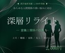 深層リライトで職場・家族・友人の人間関係を変えます パワハラ/職場ストレス/友人/仲直り/対人関係/ヒーリング イメージ1