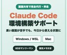 Claude Codeの環境構築を代行・伴走します Windows/WSL・Mac対応｜黒い画面が苦手でもOK イメージ1