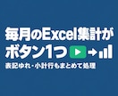毎月のExcel集計をボタン1つにします 表記ゆれも小計行も、まとめて処理します イメージ1
