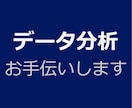 大手IT企業のデータアナリストがデータ分析します 新規ECサイトから6000万人規模のメディアまで分析経験あり イメージ1