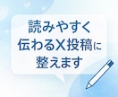 X投稿を読みやすく反応されやすい形に整えます 言いたいことはそのままに、読まれる短文へ整えます イメージ1
