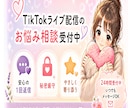TikTokライブ配信のお悩み相談に乗ります 配信経験をもとに一緒に改善点を考えます イメージ1