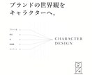 あなたのブランドをキャラクターにします 商品・世界観から“ブランドの顔”をデザインします イメージ3