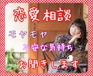 恋愛のモヤモヤ。。お聞きします 前へ進むお手伝いさせて頂きます♪ イメージ1