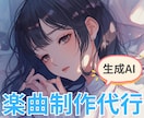 あなたのオリジナル曲を生成AIで作ります 3曲提案→お好きな1曲を選んで納品 個人利用、商用利用OK! イメージ1