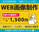 修正回数無制限★バナー等のWEB画像制作します 「見やすく」「魅力が伝わる」デザインをお作りします。 イメージ1