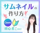 ココナラサムネイル・動画⭐キャンバで一緒に作ります Canva初心者様向け/電話相談・占い出品者様 イメージ1