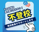 不登校に悩む保護者の方をサポートします 不登校に関するお悩み、専門家に任せてください！ イメージ1