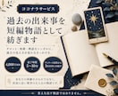 過去の出来事を新たな視点で短編物語として紡ぎます ★タロット・和歌・禅語などで、過去の見え方が変わるきっかけを イメージ1