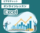 オンラインでエクセルを教えます 初心者でもOK！エクセルで表やグラフなど教えます イメージ1