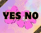 もう悩まない！YESかNOでお伝えします 恋愛、仕事、人間関係、ハイヤーセルフの力をかりて幸せに！ イメージ1