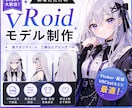 VRoidで理想のVモデル制作します 配信デビューを全力でサポートします イメージ1