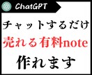 楽して売れるnoteが作れるGPTsを配布します チャットするだけで質の高い有料コンテンツが作れる！ イメージ1