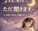 しんどい夜、ただお話聞きます ただ聞くだけのよりそい屋。あなたのための聞き役さん。 イメージ1