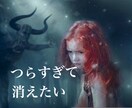 消えてしまいたいあなたに寄り添います 辛すぎて、生きていくのが苦しいあなたに イメージ1