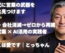 AI時代に営業の武器を一緒に見つけます 63歳で会社消滅→AI全開で再起した男が本気で聴きます イメージ1