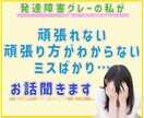 日々のやらかし・辛い気持ち、いくらでもお聞きします 発達障害グレーだからわかる、毎日の辛い失敗お聞きします イメージ2
