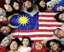 マレーシア生活(移住や転職)について質問答えます マレーシアで生活する予定がある方をサポートします。 イメージ5