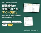 介護の研修報告、未提出の人をすぐ一覧にします 名簿と照らして施設ごとの提出率とお願い文まで。外に送らない イメージ1