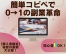 初心者OK！ゼロから始める究極の在宅副業術教えます 【コピペで簡単！】無理なくできる副業＆自動化テクニック イメージ1
