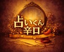 超辛口霊視鑑定/恋愛/彼の本音/仕事/お金視ます 超辛口鑑定です！ご覚悟必須！！ イメージ1