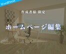 ホームページの追加修正・編集を行います ホームページを作成していただいたお客様専用 イメージ1