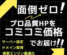 面倒ゼロ！プロ品質HPをコミコミでお届けします 全部セットでこの価格！超お得なHP制作！ イメージ1