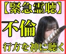 不倫鑑定【緊急】霊聴で魂の縁と本音を完全解読します 【不倫】苦しいのに離れられない——その愛の正体、今こそ暴露 イメージ1