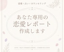 相性や恋愛傾向を5ページの特別レポートにします 恋愛カウンセラーが、恋愛占い×カウンセリングします！ イメージ1