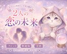 2人の恋の未来を占いますます ご縁の流れと今後の可能性をタロット×数秘術で読み解きます イメージ1