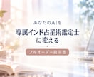 あなたのAIを専属インド占星術鑑定士に変えます AIが鑑定をサポートできるフルオーダー指示書を作成します イメージ1