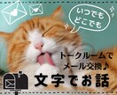 文字でメールみたいにお話しましょう♪何でも聞きます 電話じゃない方がいい方へ、文字で好きな時にお話しできます♪ イメージ1