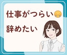仕事がつらい辞めたい！将来の不安などお聴きします 人間関係が難しい/コミュ障/給料が低い/仕事が覚えられない イメージ1