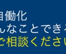 グーグルスプレッドシート マクロで効率化します GoogeAppsScriptの自動化 まずはご相談ください イメージ1