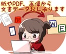 紙やPDF、画像から文字起し承ります ワード、エクセルへデータ化したい方へ。 イメージ1