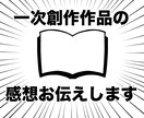あなたの一次創作作品の感想文をしたためます 創作のモチベを上げたい！という方、作品拝読いたしまーす！！ イメージ1