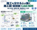 施工図・仮設図などCAD/BIM作成を支援します 建設実務経験を活かし施工計画・図面修正・3D化まで対応します イメージ1
