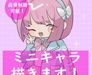 商用利用可！綺麗でかわいいミニキャラ描きます さまざまな場面で使える！今なら商用利用料金なし！ イメージ1