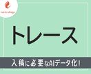 トレースデータを作成いたします スピード感を持った丁寧な作業で対応します！ イメージ1
