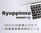 アマゾン新規カタログ一括商品登録ツールを紹介します 現役プレイヤーの私が研究してツールを仕上げました イメージ1